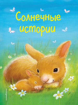 cover image of Солнечные истории